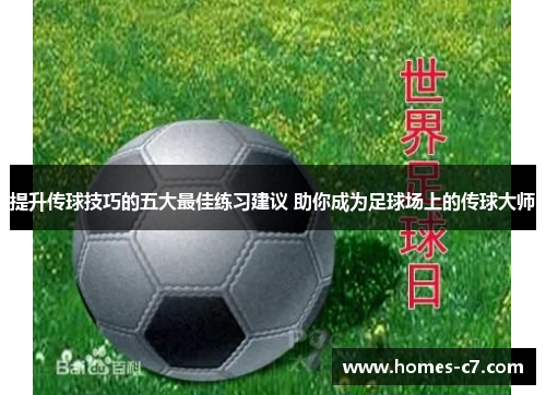 提升传球技巧的五大最佳练习建议 助你成为足球场上的传球大师