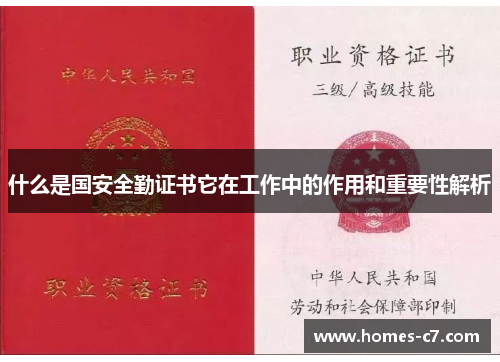 什么是国安全勤证书它在工作中的作用和重要性解析