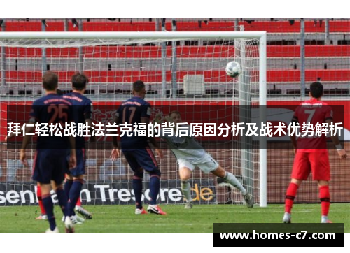 拜仁轻松战胜法兰克福的背后原因分析及战术优势解析
