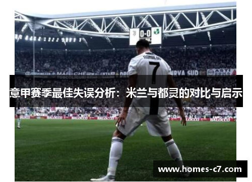 意甲赛季最佳失误分析：米兰与都灵的对比与启示