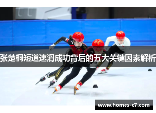 张楚桐短道速滑成功背后的五大关键因素解析