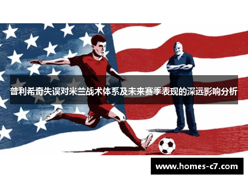 普利希奇失误对米兰战术体系及未来赛季表现的深远影响分析