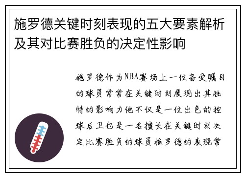 施罗德关键时刻表现的五大要素解析及其对比赛胜负的决定性影响