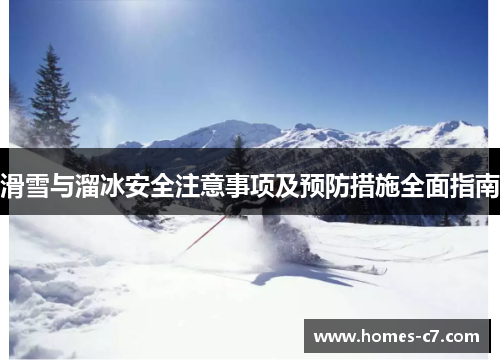 滑雪与溜冰安全注意事项及预防措施全面指南