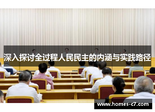 深入探讨全过程人民民主的内涵与实践路径
