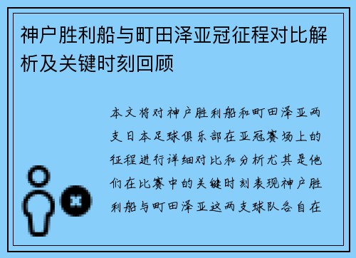 神户胜利船与町田泽亚冠征程对比解析及关键时刻回顾