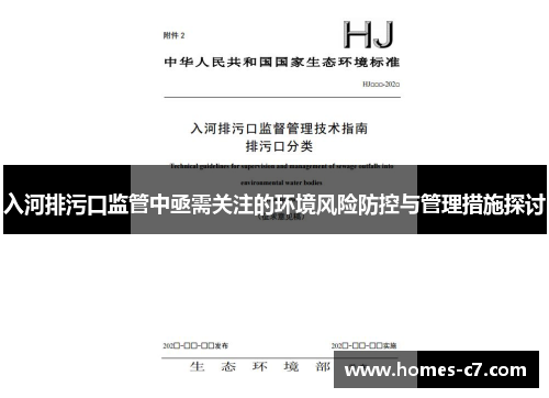 入河排污口监管中亟需关注的环境风险防控与管理措施探讨