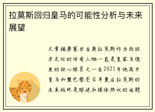 拉莫斯回归皇马的可能性分析与未来展望