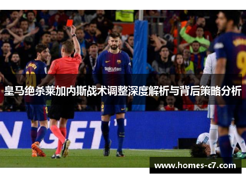 皇马绝杀莱加内斯战术调整深度解析与背后策略分析