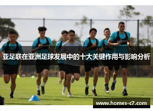 亚足联在亚洲足球发展中的十大关键作用与影响分析