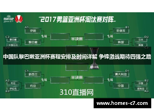 中国队黎巴嫩亚洲杯赛程安排及时间详解 争锋激战期待四强之路