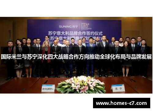 国际米兰与苏宁深化四大战略合作方向推动全球化布局与品牌发展