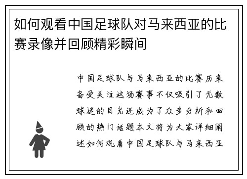 如何观看中国足球队对马来西亚的比赛录像并回顾精彩瞬间