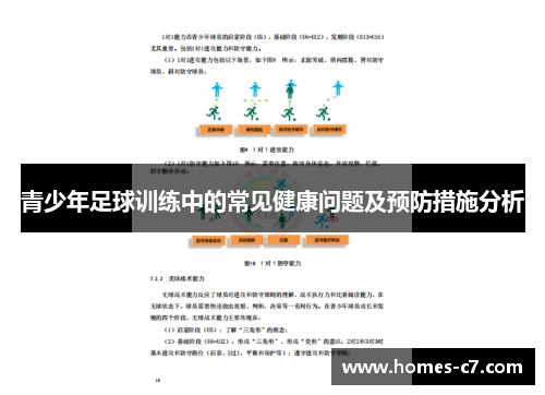 青少年足球训练中的常见健康问题及预防措施分析