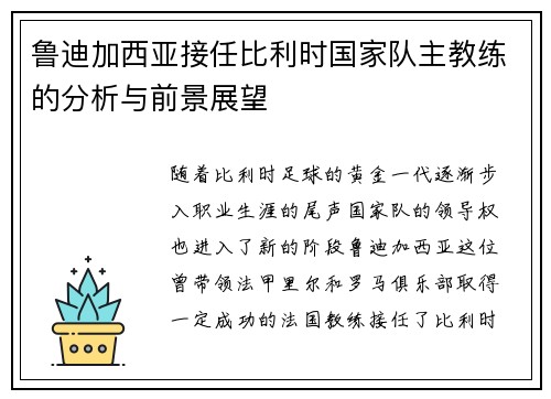 鲁迪加西亚接任比利时国家队主教练的分析与前景展望