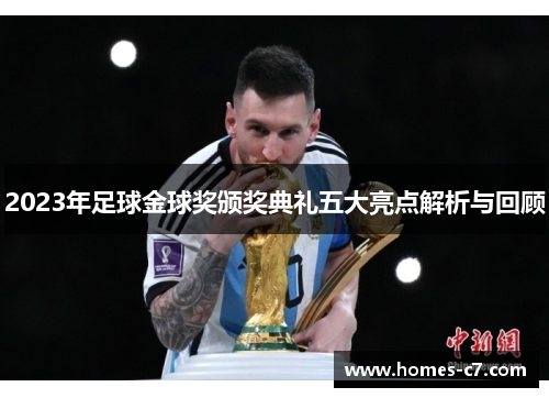 2023年足球金球奖颁奖典礼五大亮点解析与回顾