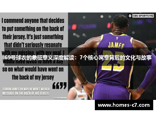 69号球衣的象征意义深度解读：7个核心寓意背后的文化与故事