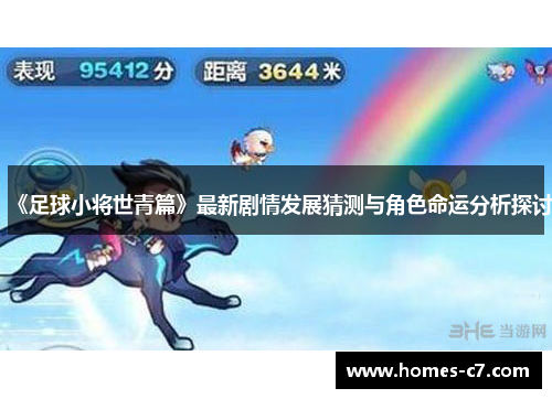 《足球小将世青篇》最新剧情发展猜测与角色命运分析探讨