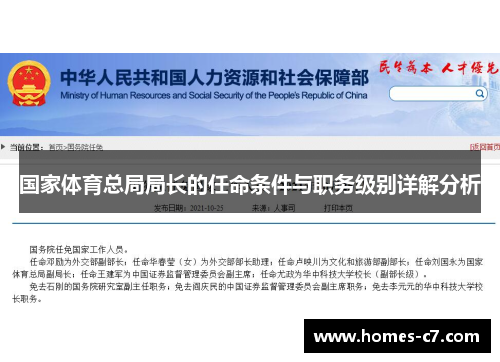 国家体育总局局长的任命条件与职务级别详解分析