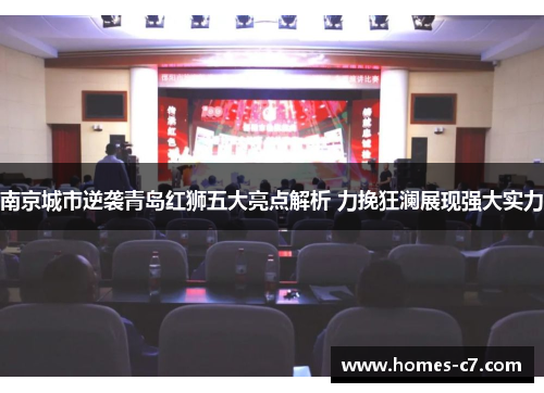南京城市逆袭青岛红狮五大亮点解析 力挽狂澜展现强大实力