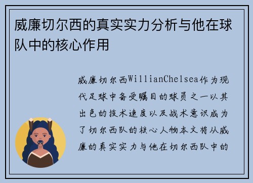 威廉切尔西的真实实力分析与他在球队中的核心作用