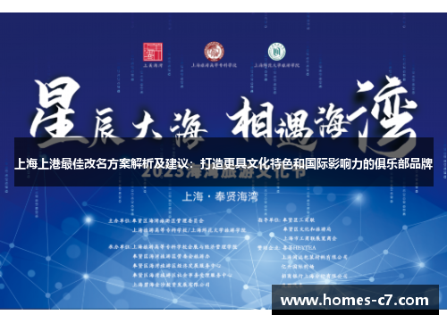 上海上港最佳改名方案解析及建议：打造更具文化特色和国际影响力的俱乐部品牌