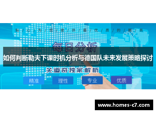 如何判断勒夫下课时机分析与德国队未来发展策略探讨
