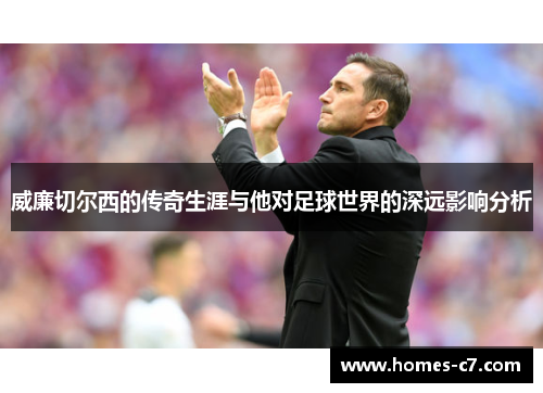 威廉切尔西的传奇生涯与他对足球世界的深远影响分析