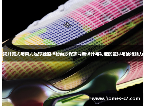 揭开美式与英式足球鞋的神秘面纱探索两者设计与功能的差异与独特魅力