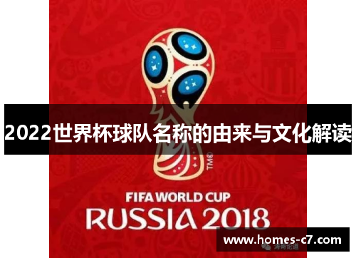 2022世界杯球队名称的由来与文化解读